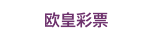 欧皇彩票 Logo